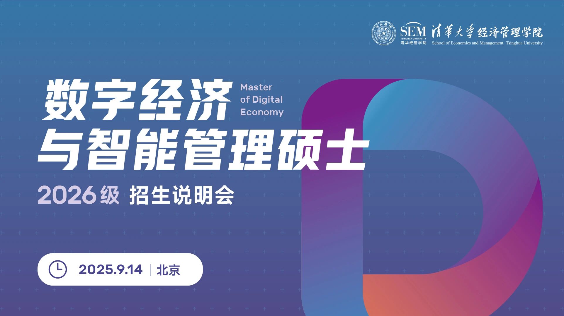 線下名額有限！清華大學(xué)數(shù)字經(jīng)濟(jì)碩士2026級(jí)招生說明會(huì)報(bào)名開啟