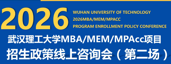 武漢理工大學(xué)MBA/MEM/MPAcc2026年招生政策線上咨詢會(第二場)
