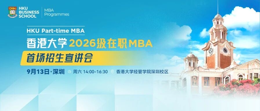 香港大學(xué)2026級在職MBA首場招生宣講會