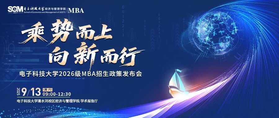 【預(yù)告】9月13日電子科技大學(xué)2026級MBA招生政策發(fā)布會重磅開啟