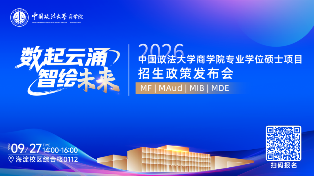預告|中國政法大學商學院MF/MAud/MIB/MDE專業(yè)學位碩士項目招生政策發(fā)布會重磅啟幕！