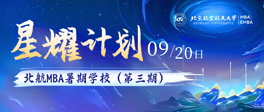 重磅啟幕｜北航MBA暑期學(xué)?！靶且?jì)劃”第三期
