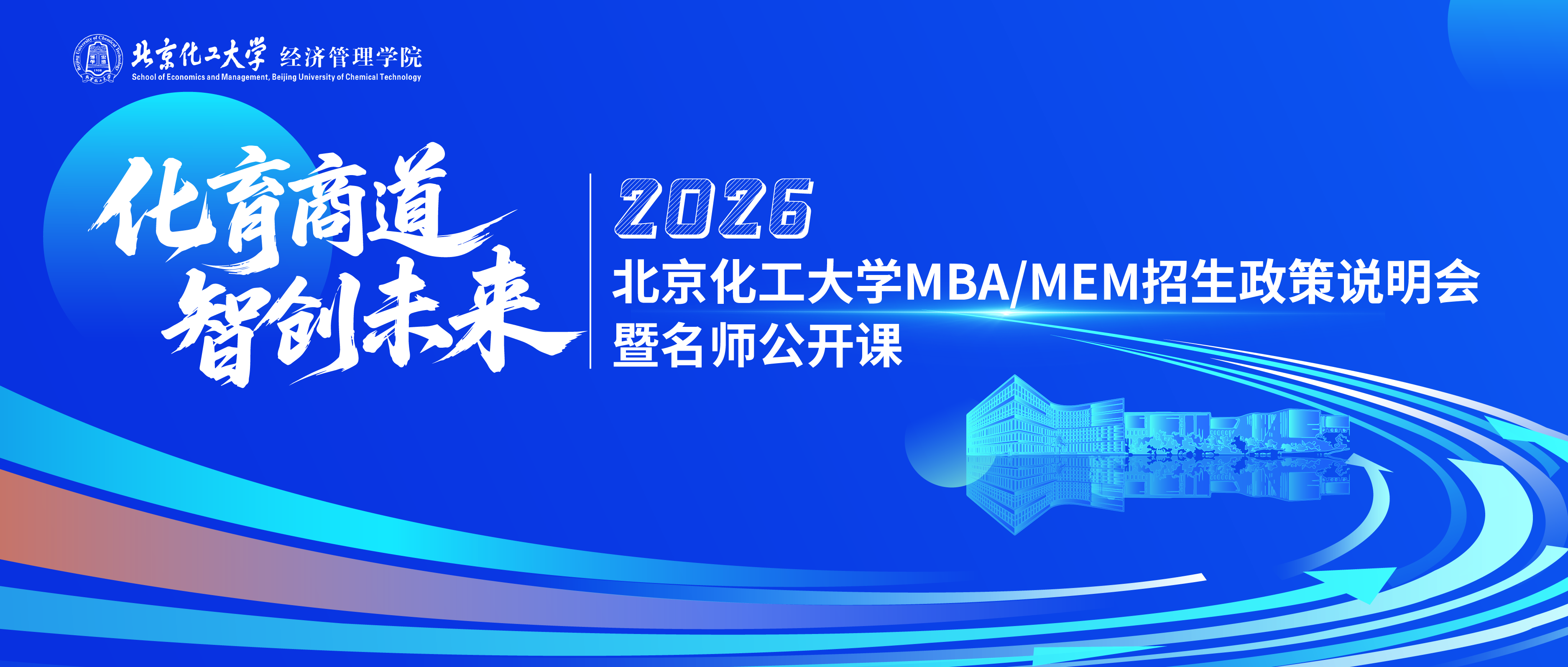 9月27日9:00 | 北京化工大學MBA/MEM招生政策說明會暨名師公開課重磅開啟！