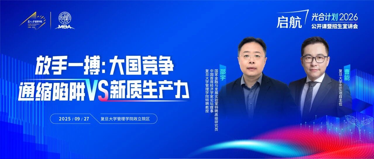 【復旦MBA公開課報名】AI時代，個體職業(yè)發(fā)展與資產(chǎn)配置何去何從