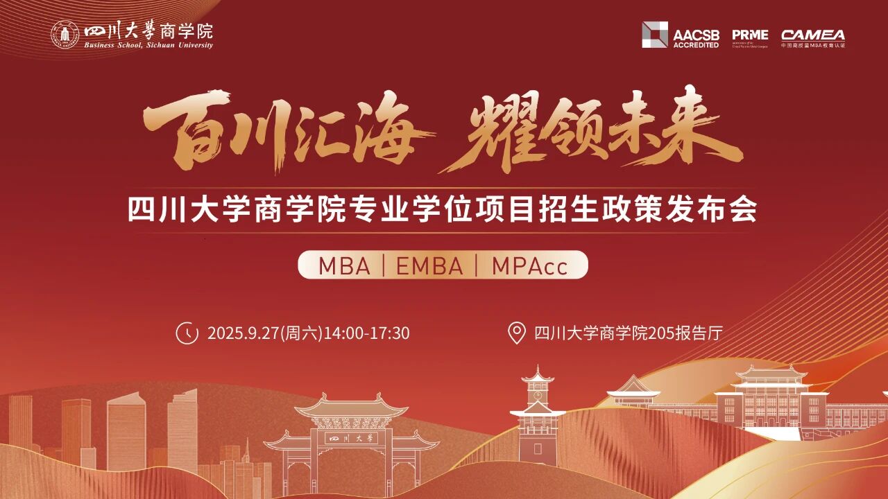 百川匯海 耀領未來丨四川大學商學院專業(yè)學位項目招生政策發(fā)布會（MBA/EMBA/MPAcc）等你來！         
