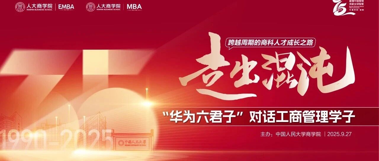 9.27 人大商學院盛會 | 華為六君子對話工商管理學子，解密時代商科人才成長之路