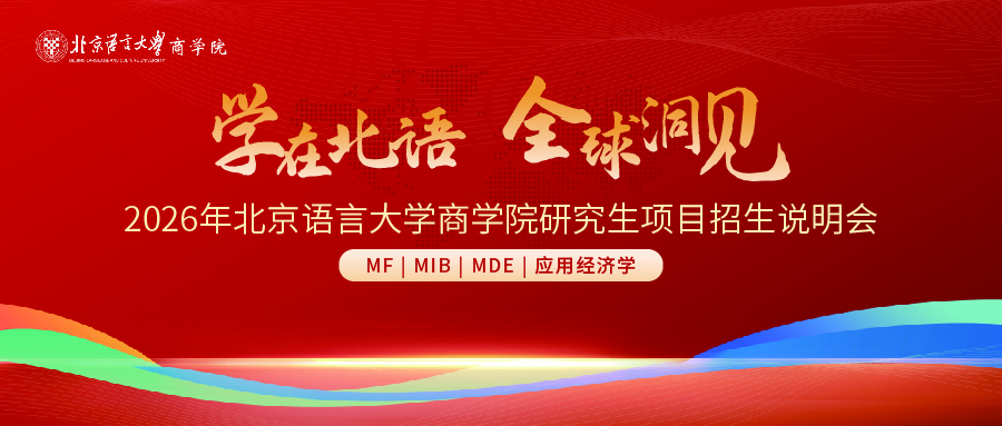 【預告】學在北語 全球洞見|2026年北京語言大學商學院研究生項目招生說明會（MF|MIB|MDE|應用經(jīng)濟學）與你相約