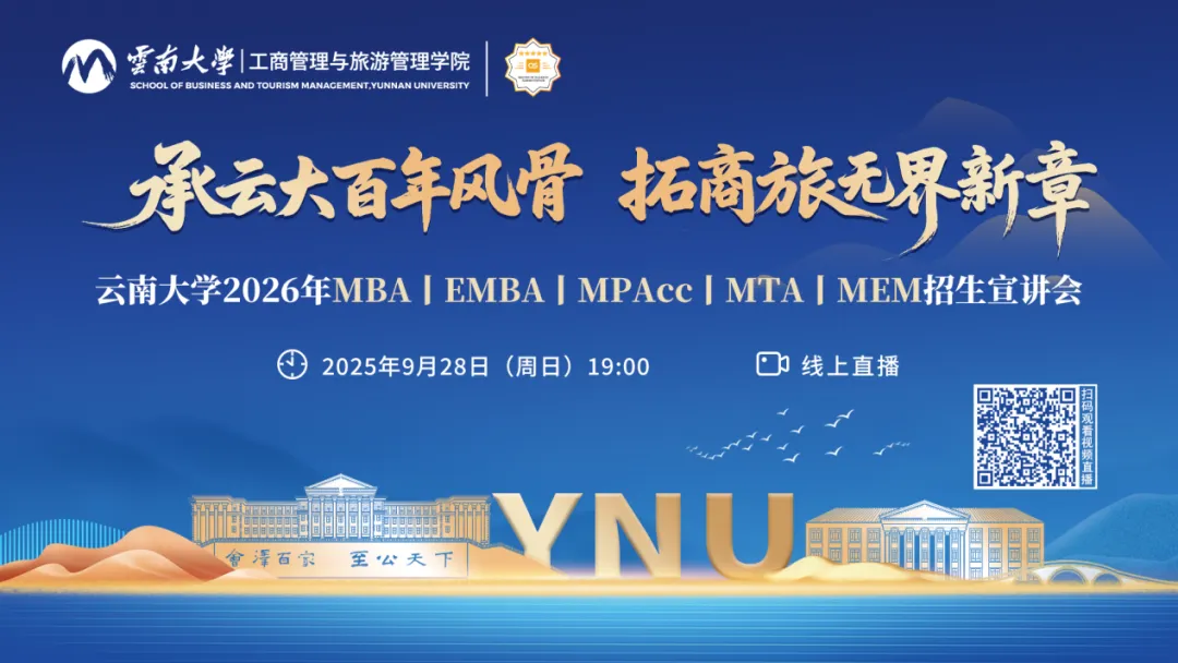 9月28日 | 云南大學2026年MBA/EMBA/MPAcc/MTA/MEM招生宣講會直播！