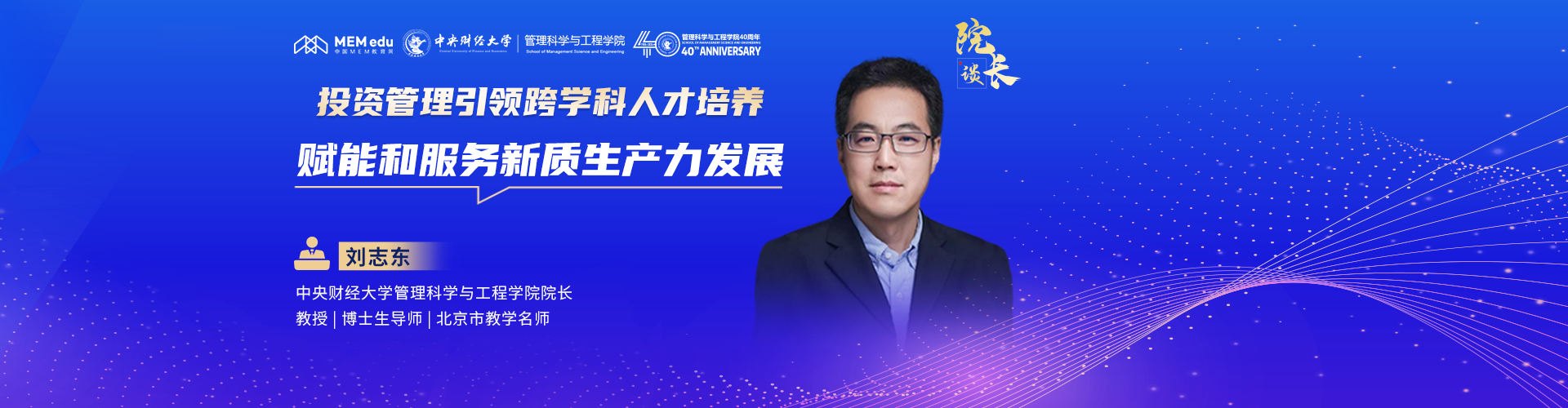 中央財經(jīng)大學劉志東教授：投資管理引領跨學科人才培養(yǎng) 賦能和服務新質生產(chǎn)力發(fā)展