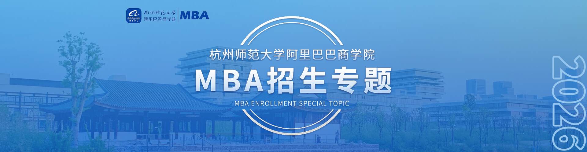 杭州師范大學(xué)阿里巴巴商學(xué)院MBA招生專題
