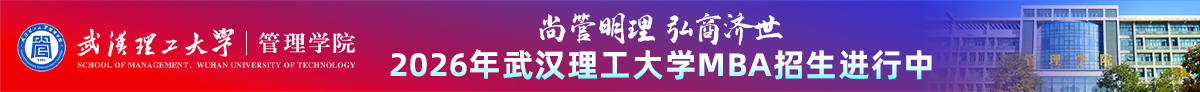 武漢理工大學(xué)管理學(xué)院MBA