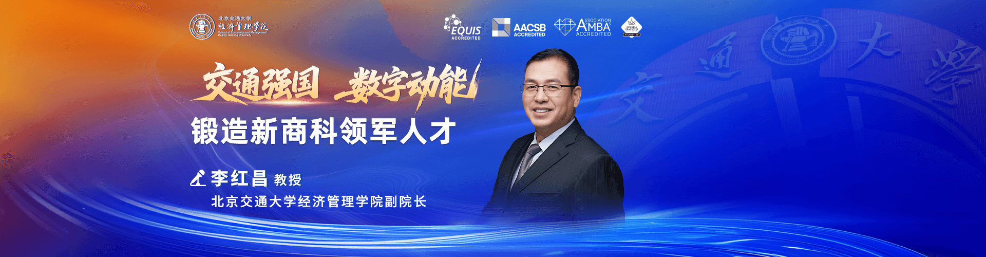 北京交通大學經(jīng)濟管理學院副院長——鍛造新商科領軍人才
