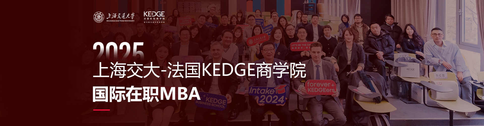 2025上海交大-法國KEDGE商學(xué)院國際在職MBA招生專題