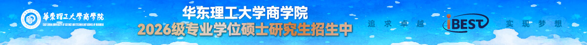 華東理工大學(xué)商學(xué)院2026級(jí)專業(yè)學(xué)位碩士研究生招生中