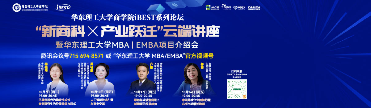 華東理工大學商學院iBEST系列論壇