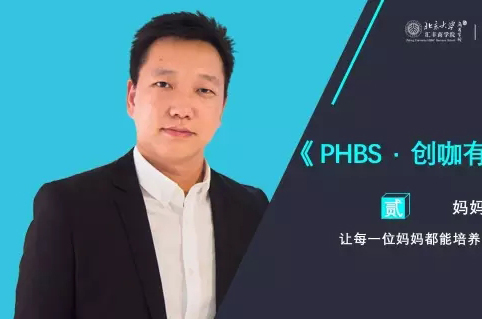 《PHBS·創(chuàng)咖有話說》—— 懂媽媽教育的男人，撩人！