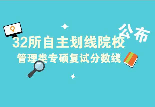32所自主劃線院校已公布管理類專碩復(fù)試分?jǐn)?shù)線