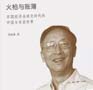 讀”行快，眾行遠(yuǎn)——第一期  李伯重|《火槍與賬簿 —— 早期經(jīng)濟(jì)全球化時(shí)代的中國與東亞世界》