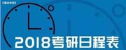 2018聯(lián)考時間定了！你還不知道？