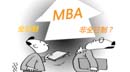 非全日制MBA比全日制的含金量更低嗎？