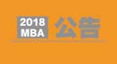 2018MBA招生考試公告出來了，需要注意哪些事情？