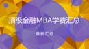 福利！國內金融MBA項目榮譽認證和學費匯總