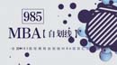 第一學歷不滿意，想上個985的MBA？