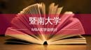 2018廣東MBA項目獎學金統(tǒng)計—暨南大學