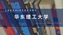 上海地區(qū)MBA項目獎學金統(tǒng)計—華東理工大學