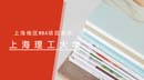 上海MBA項目獎學金統(tǒng)計—上海理工大學