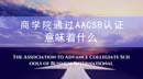商學院通過AACSB認證意味著什么？全國AACSB認證學院大匯總