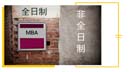 全日制、非全日制， MBA項目培養(yǎng)模式如何選？