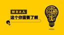 MBA人，這個，你需要了解！