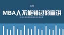 想考MBA？8月，這些宣講你不能錯過