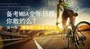 備考MBA全年日程，你敢約么？