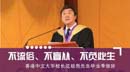 不流俗、不盲從、不負(fù)此生