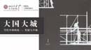 “讀”行快，眾行遠(yuǎn)——第四期  陸銘|《大國大城：當(dāng)代中國的統(tǒng)一、發(fā)展與平衡》