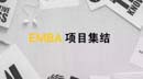 國內(nèi)EMBA項(xiàng)目大集結(jié)，嗯！全了