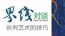 讀書 |《界線對(duì)談——談判藝術(shù)的技巧》十