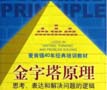《金字塔原理：思考、表達(dá)和解決問題的邏輯》