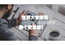 世界大學(xué)排名四大權(quán)威機(jī)構(gòu)到底哪個(gè)更靠譜？