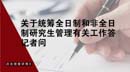 關于統(tǒng)籌全日制和非全日制研究生管理有關工作記者問答