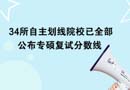 34所自主劃線院校已全部公布專碩復(fù)試分?jǐn)?shù)線