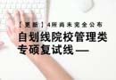 【更新】4所尚未完全公布，自劃線院校管理類專碩復(fù)試線