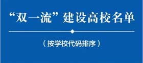 “雙一流”大學(xué)名單發(fā)布！你的MBA項目在雙一流高校名單里嗎？