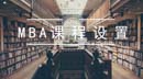 考上MBA以后，會上哪些課？