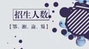 2018年MBA項目招生信息【鄂、湘、渝、蜀】