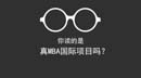你讀的是真MBA國際項目嗎？