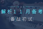 MBA初試還剩40多天，你怎樣備戰(zhàn)？