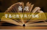 備戰(zhàn)︱零基礎數學高分策略！文末附聯考數學真題及解析
